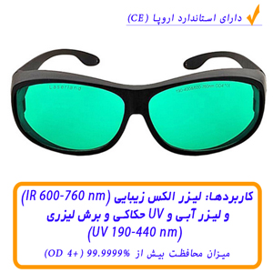 عینک کار با لیزر قرمز، الکس و UV با استاندارد اروپا