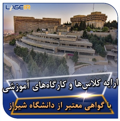 کلاس ها و کارگاه های آموزشی دانشگاه شیراز