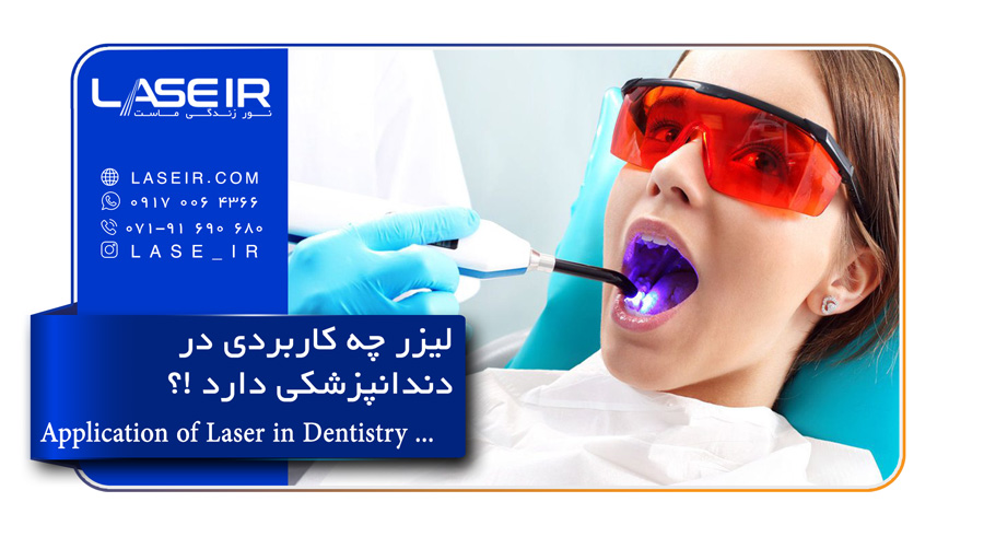 لیزر چه کاربردهایی در دندانپزشکی دارد؟